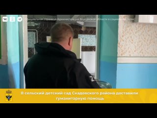 В сельский детский сад Скадовского района доставили гуманитарную помощь