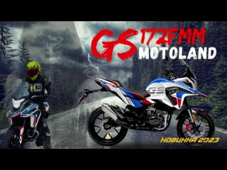 Новинка Осень 2023🏍️ Motoland GS250 🔥Готов к предзаказу🔥Звони