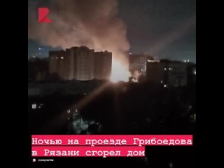 🔥 Ночью на проезде Грибоедова в Рязани сгорел дом.