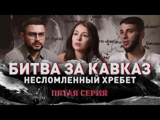 Битва за Кавказ: несломленный хребет | Пятая серия