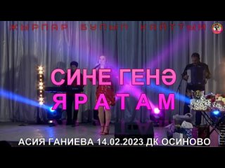 Асия Ганиева - Сине генә яратам.