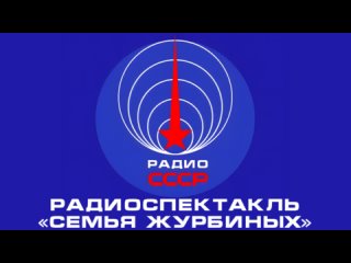 📻 Радиоспектакль «Семья Журбиных» (1954 год)