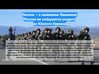 Песков — о заявлении Пашиняна: Россия не собирается уходить из Южного Кавказа