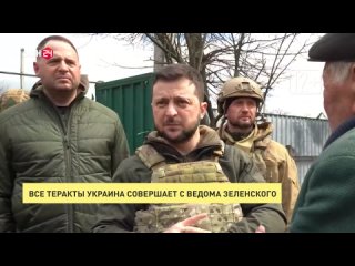 Все теракты Украина совершает с ведома Зеленского