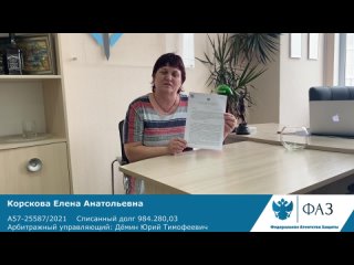 Отзыв клиента: Корскова Елена Анатольевна