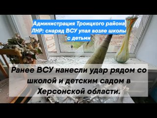 Администрация Троицкого района ЛНР: снаряд ВСУ упал возле школы с детьми