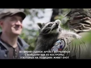 Егор Бероев в Донбассе познакомился с енотом Херси - символом костромских десантников