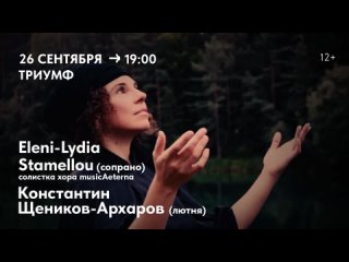 Элени-Лидия Стамеллу (сопрано/musicAeterna), Константин Щенников-Архаров (лютня) в Триумфе