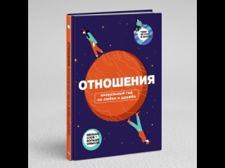 Отношения. Визуальный гид по любви и дружбе из серии Чему не учат в школе для подростков | Smart Reading