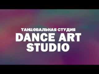 Танцевальная студия “DANCE ART STUDIO“. Дом офицеров