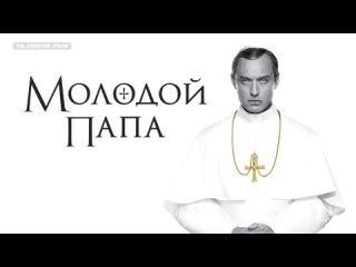 Молодой Папа - сериал