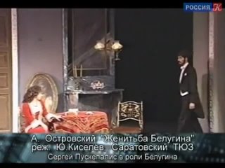 Видеофрагмент спектакля Женитьба Белугина, Сергей Пускепалис в роли Белугина