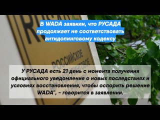 В WADA заявили, что РУСАДА продолжает не соответствовать антидопинговому кодексу