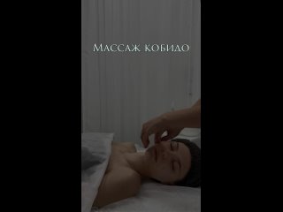 Массаж кобидо!