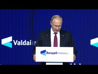 Выступление Владимира Путина на заседании дискуссионного клуба «Валдай» - 5.10.2023