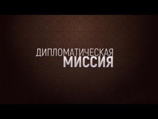 Дипломатическая миссия. Анонс