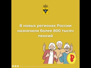 Жителям новых регионов назначили более 800 тысяч пенсионных выплат