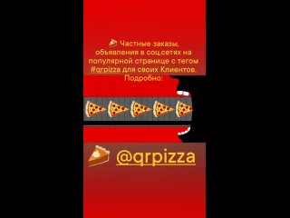 Пицца одним кликом  @qrpizza для частных заказов, обьявлений в соц.сетях с тегом #qrpizza для своих Клиентов.