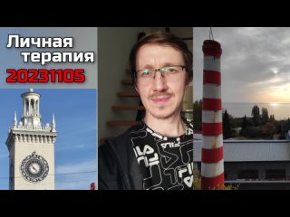 20231105 / Личная терапия. Дневник психотерапии: чувства и эмоции, мысли и рассуждения.