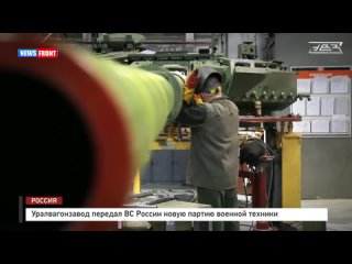 Уралвагонзавод передал ВС России новую партию военной техники
