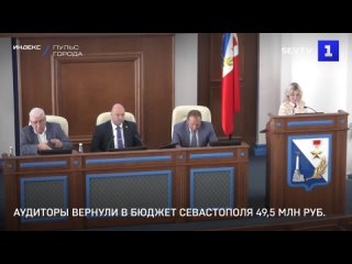 Аудиторы вернули в бюджет Севастополя 49,5 млн руб.