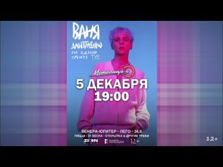 Концерт Вани Дмитриенко 5 декабря в Самаре