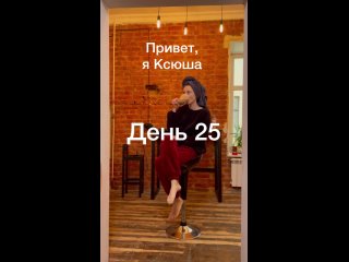 День 25. Ревматолог и плохая хореография