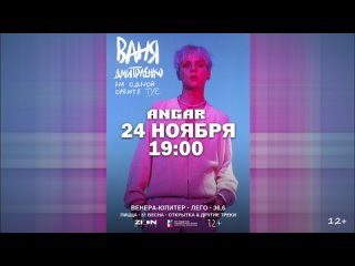 концерт Вани Дмитриенко 24 ноября в Омске!