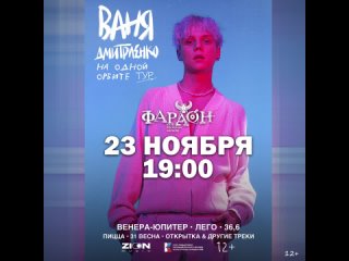 концерт Вани Дмитриенко 23 ноября в Барнауле!