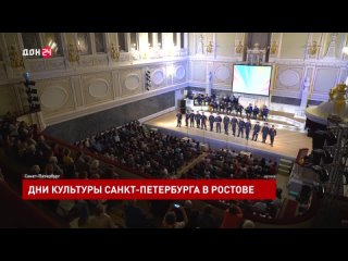 Дни культуры Санкт-Петербурга в Ростове-на-Дону