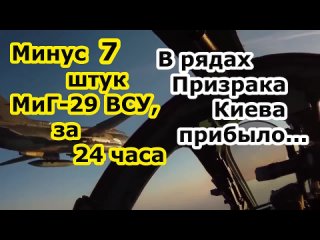 ПВО России нащелкала 7 самолетов МиГ-29 Украины за 24 часа за неделю вместе с ВКС - 12 самолетов ВСУ