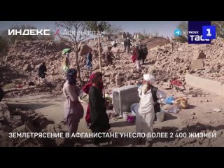 Землетрясение в Афганистане унесло более 2 400 жизней