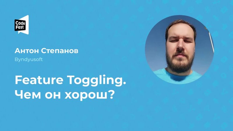 Антон Степанов. Feature Toggling. Чем он