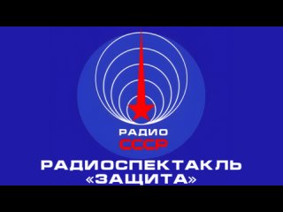 📻 Радиоспектакль «Защита» (1971 год)