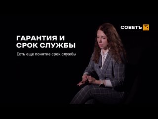 Гарантия и срок службы / Рубрика “Совет юриста“