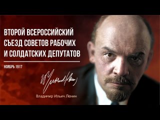 Ленин В.И. — Второй всероссийский съезд Советов рабочих и солдатских депутатов ()