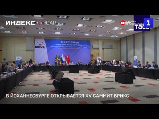 В Йоханнесбурге открывается XV саммит БРИКС