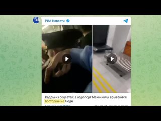 [varlamov] Захват аэропорта в Дагестане: как и почему жители Махачкалы устроили погромы | Израиль, Палестина