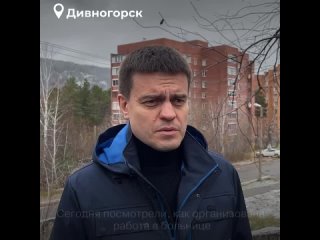 Губернатор Михаил Котюков  проверил, как выполняются поручения, которые дал летом во время поездки в Дивногорск