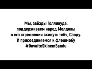 Звезды Голивуда поучаствовали в пранк-флэшмобе «За свободу Молдавии от тирании Майи Санду»