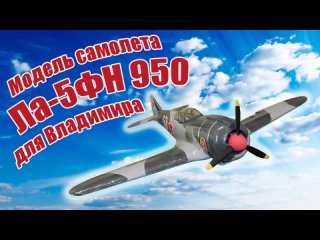 Модель самолета Ла5ФН для Владимира ALNADO