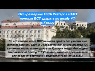 Экс-разведчик США Риттер: в НАТО помогли ВСУ ударить по штабу ЧФ в Крыму