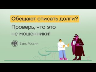 Обещают списать долги: проверь, что это не мошенники