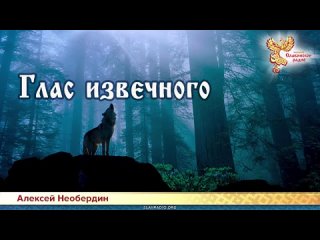 Алексей Необердин — Глас извечного