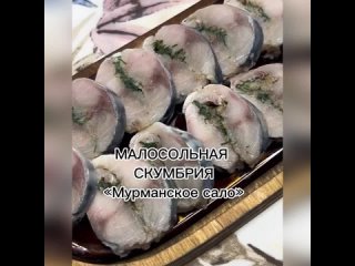 Малосольная скумбрия “Мурманское сало“