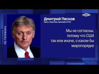 “Это тот редкий случай, когда мы действительно согласны с Байденом“, — заявил Песков, говоря о недавнем заявлении президента США