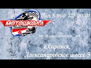 Видео от “MZM“/Мотошкола Захарова