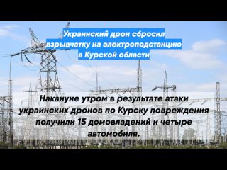 Украинский дрон сбросил взрывчатку на электроподстанцию в Курской области