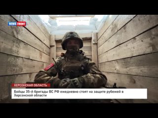 Бойцы 35-й бригады ВС РФ ежедневно стоят на защите рубежей в Херсонской области