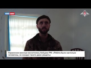 Украинские военные восхитились бойцами РФ: «Ребята были настолько человечны, не ожидал такого даже увидеть»